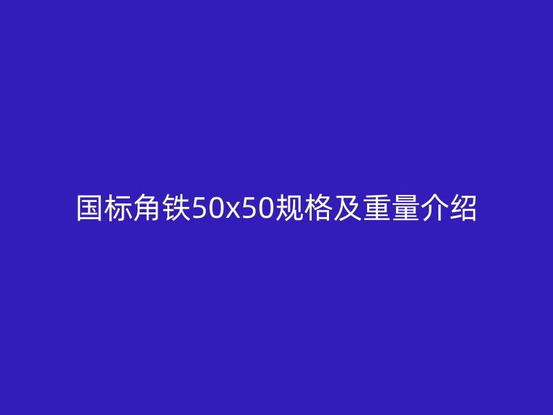國標角鐵50x50規格及重量介紹