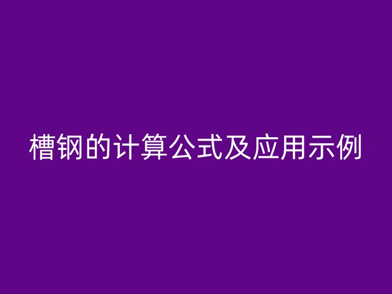 槽鋼的計算公式及應用示例