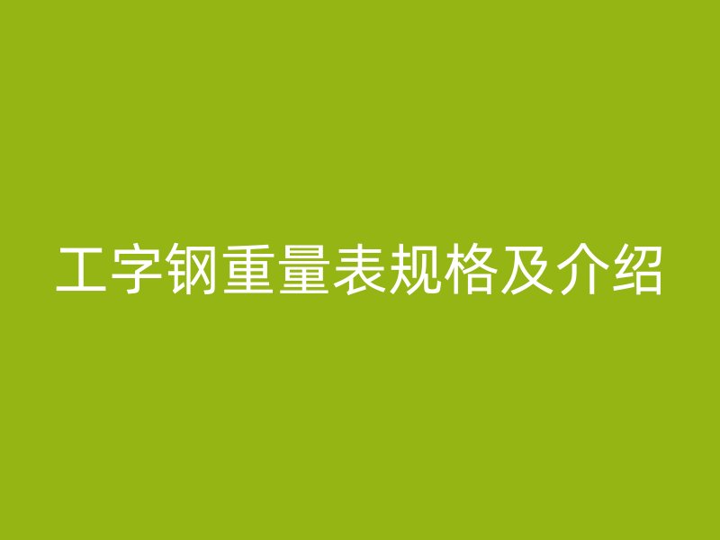 工字鋼重量表規格及介紹