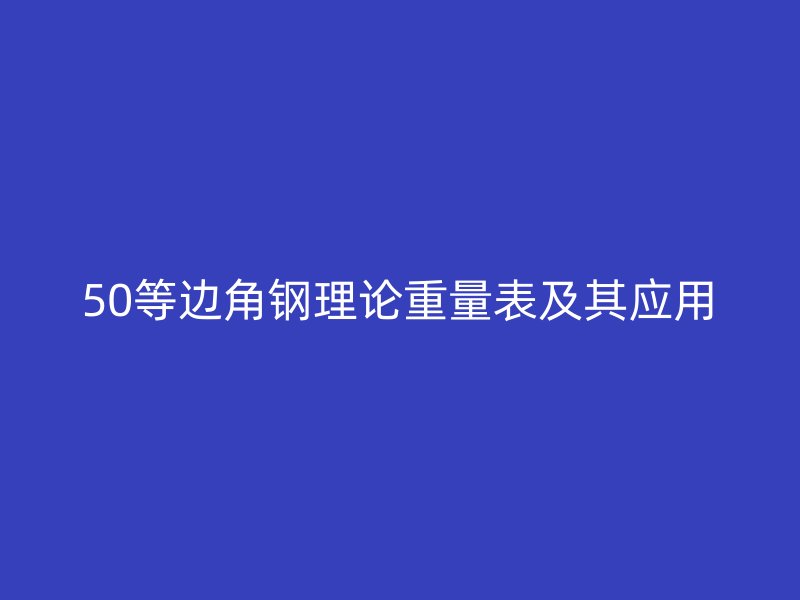 50等邊角鋼理論重量表及其應用